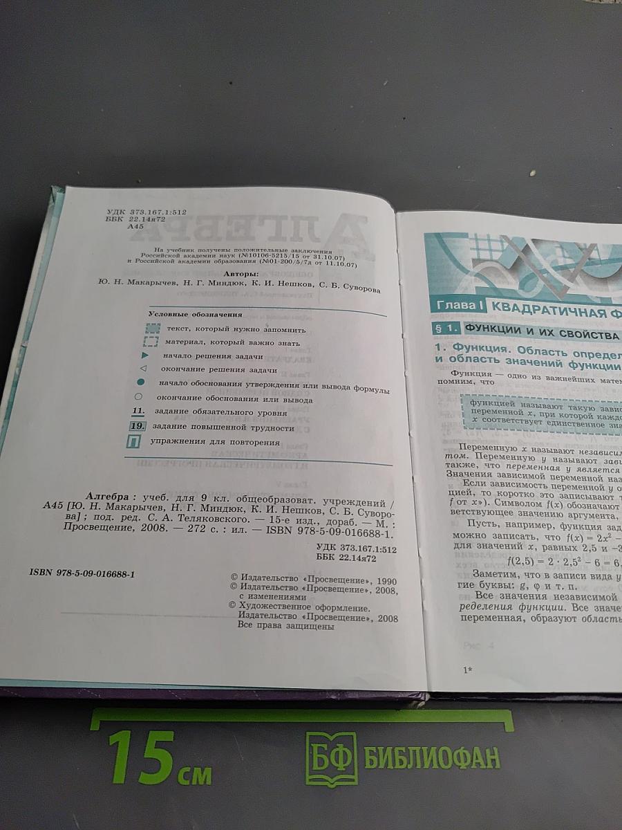 Алгебра. Учебник для 9 класса