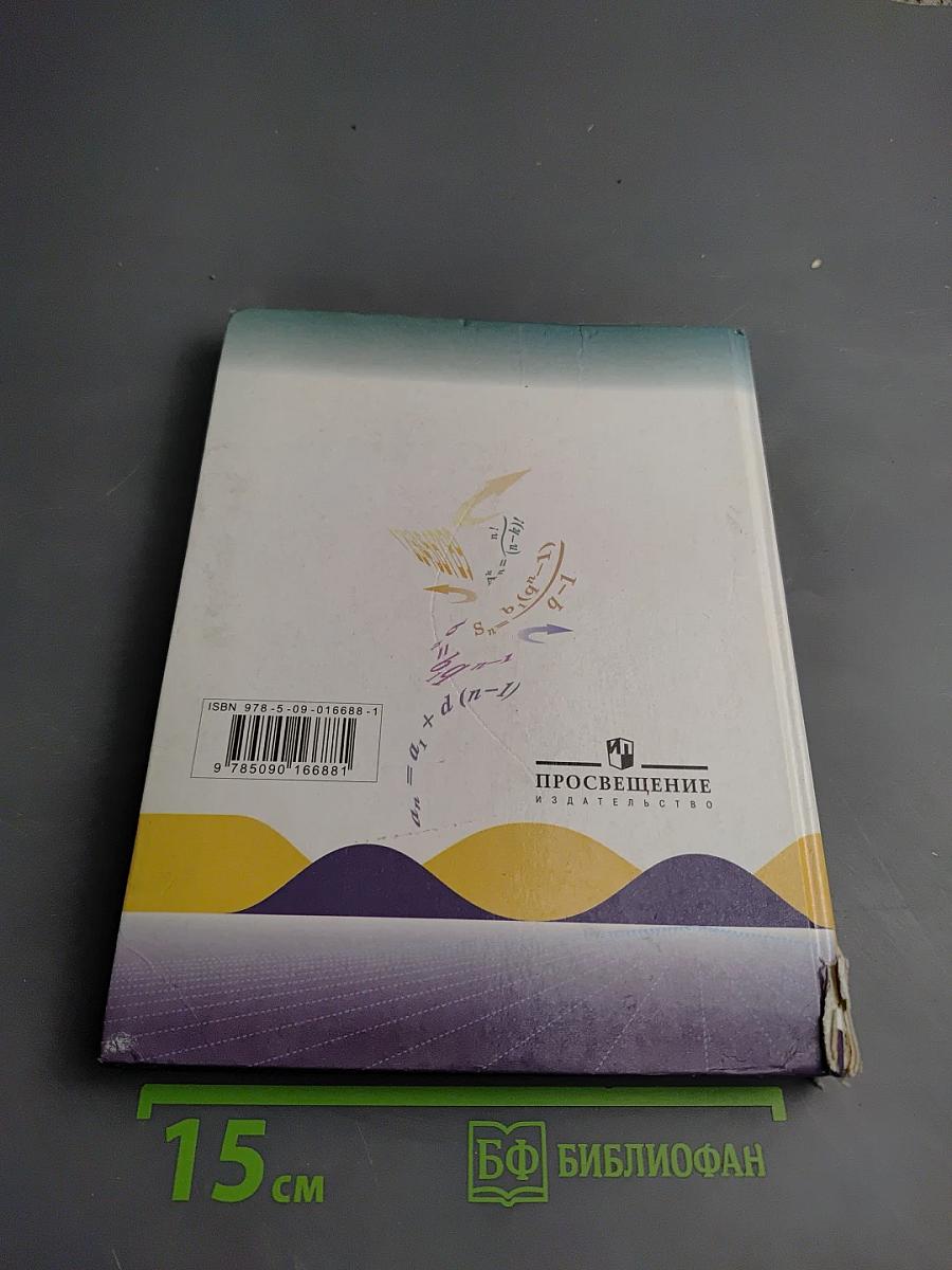 Алгебра. Учебник для 9 класса