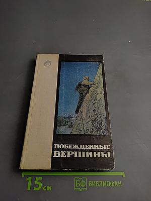 Побежденные вершины 1965-1967