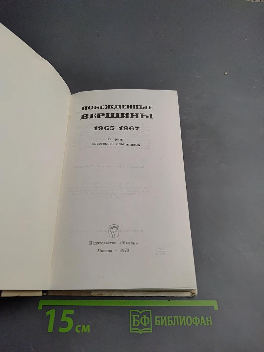 Побежденные вершины 1965-1967