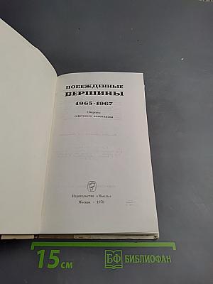 Побежденные вершины 1965-1967