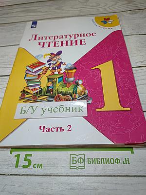 Литературное чтение, 1 класс, Часть 2