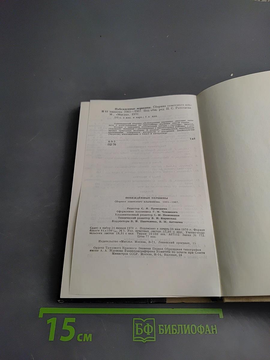 Побежденные вершины 1965-1967