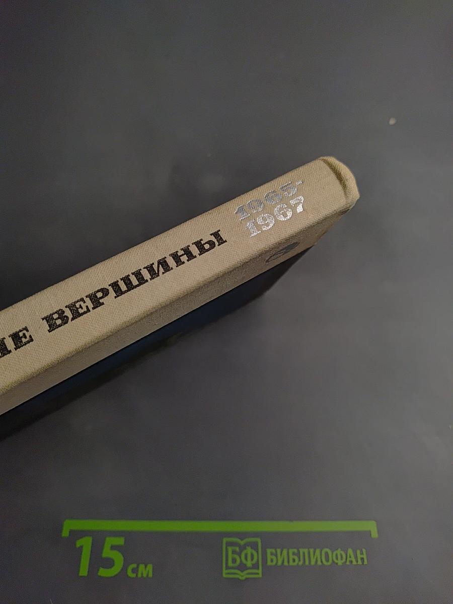 Побежденные вершины 1965-1967