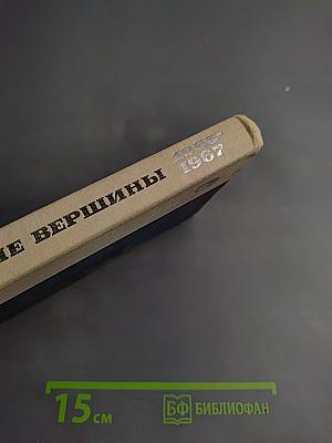 Побежденные вершины 1965-1967