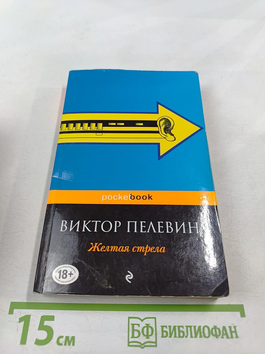 Желтая стрела