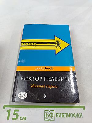 Желтая стрела