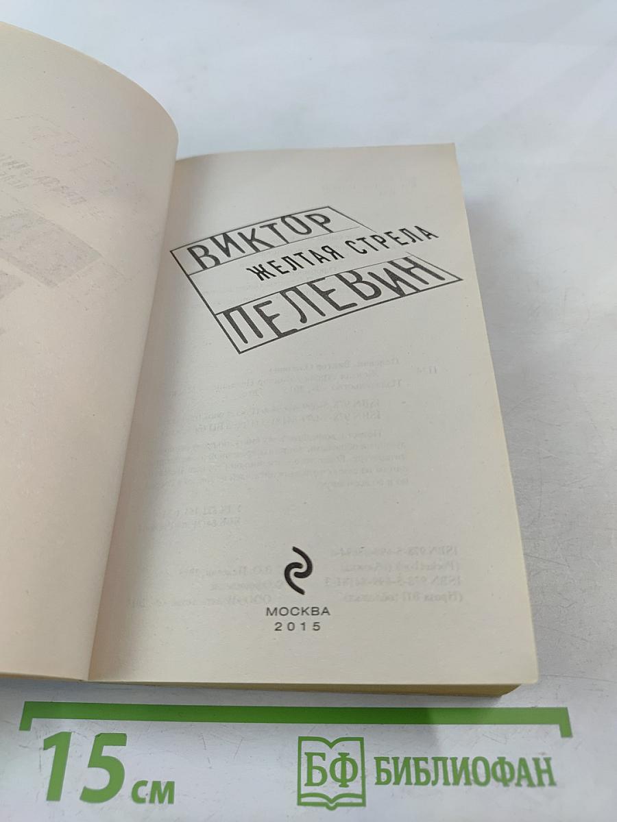 Желтая стрела