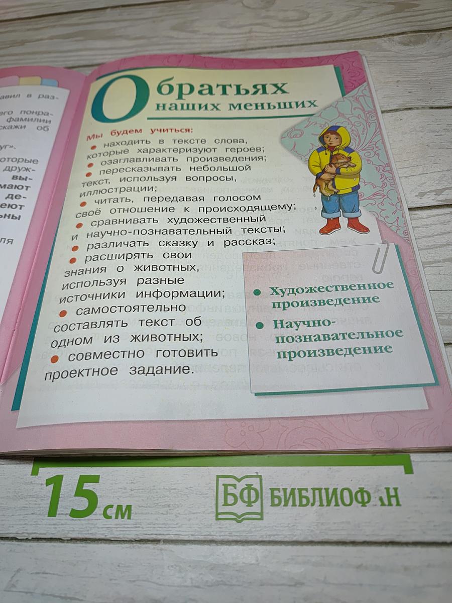Литературное чтение, 1 класс, Часть 2