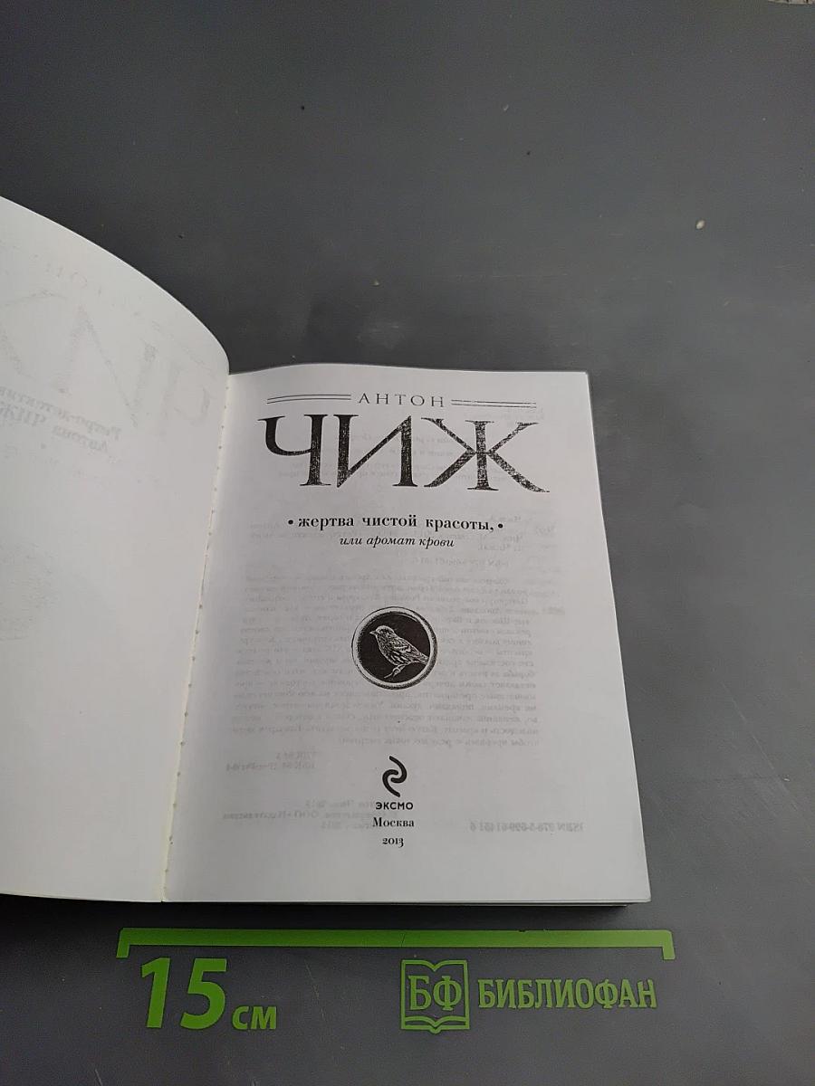 Жертва чистой красоты, или Аромат крови