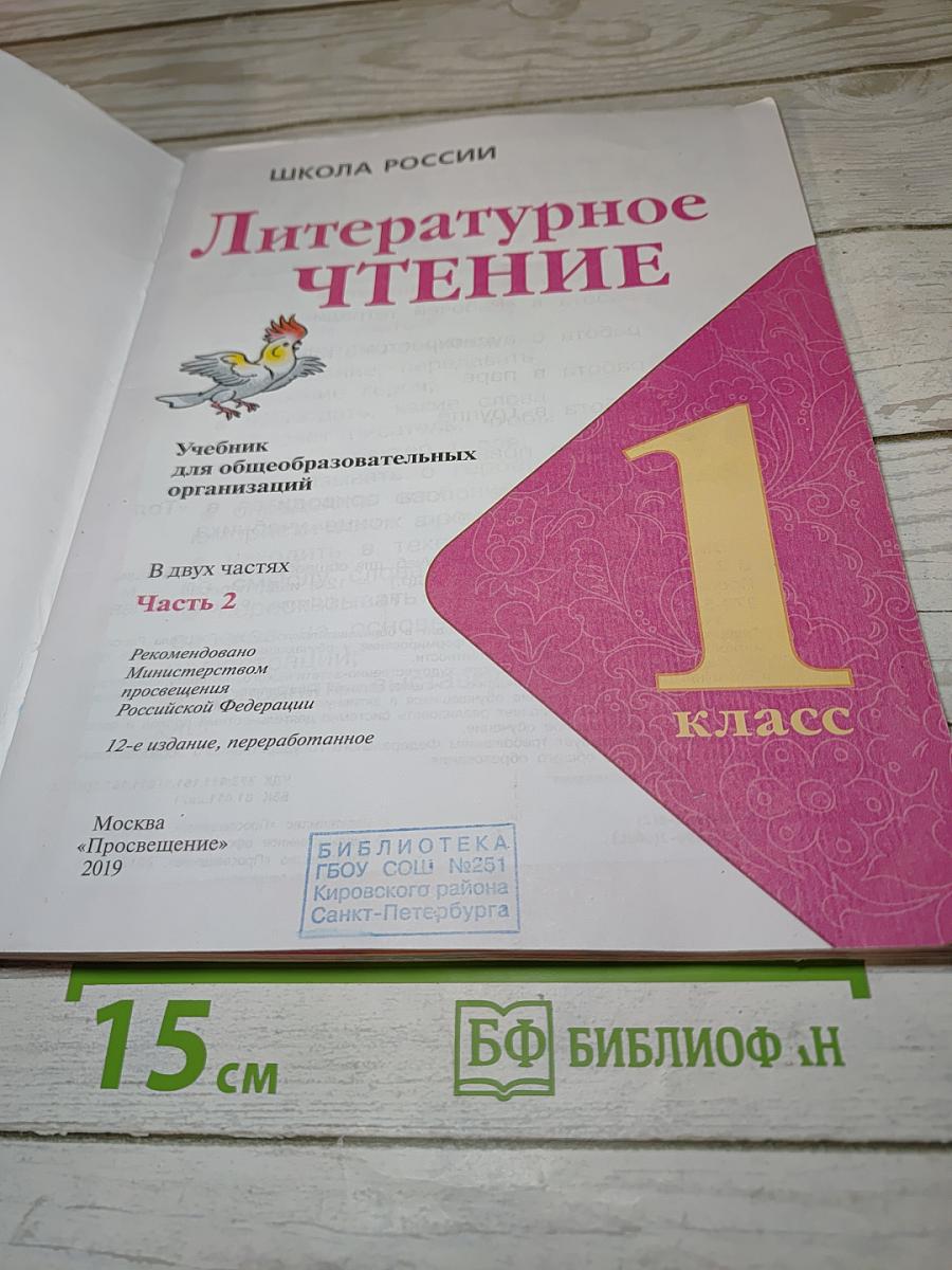 Литературное чтение, 1 класс, Часть 2