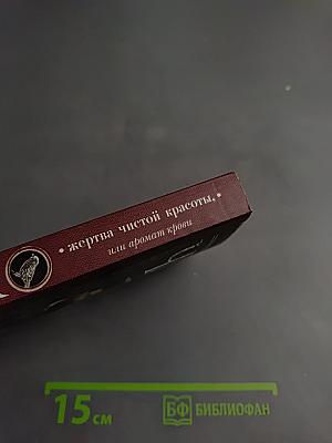 Жертва чистой красоты, или Аромат крови