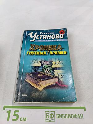 Хроника гнусных времен