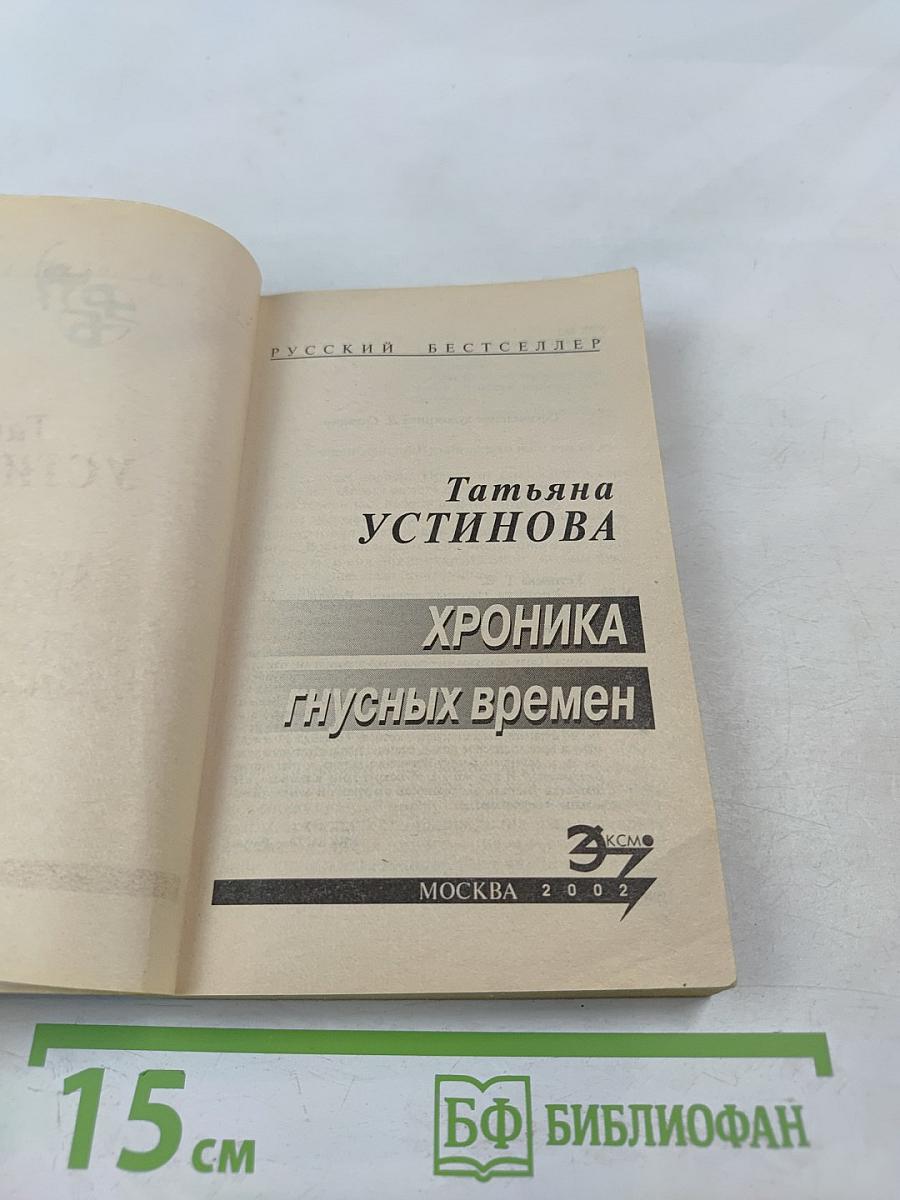 Хроника гнусных времен