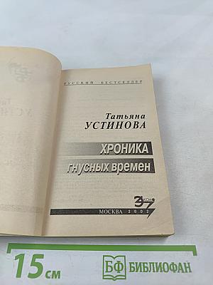 Хроника гнусных времен