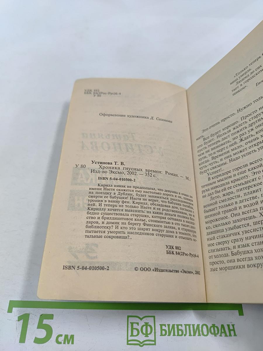 Хроника гнусных времен