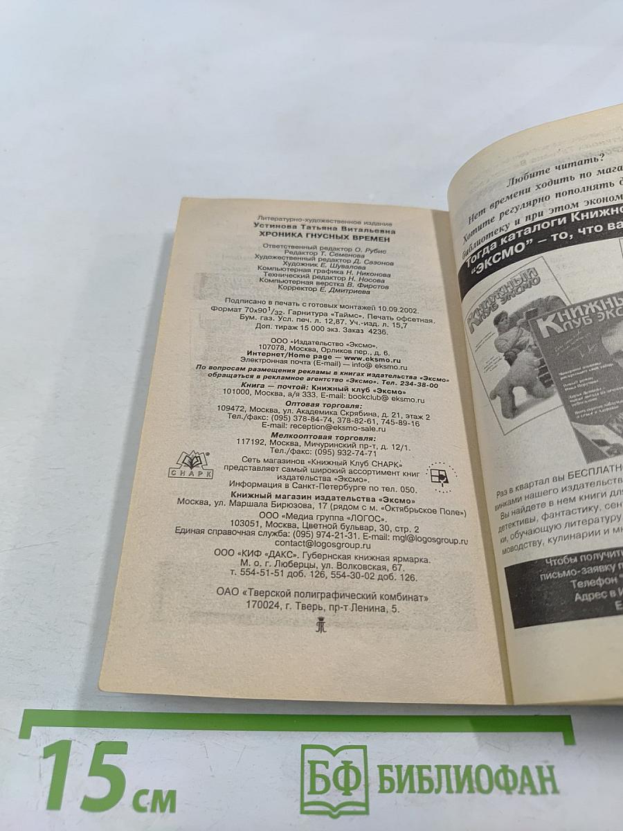 Хроника гнусных времен