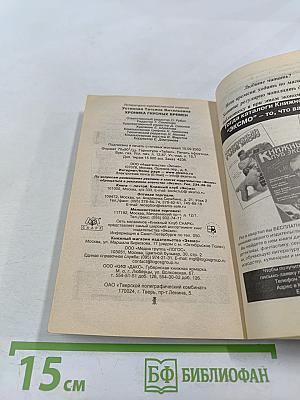 Хроника гнусных времен