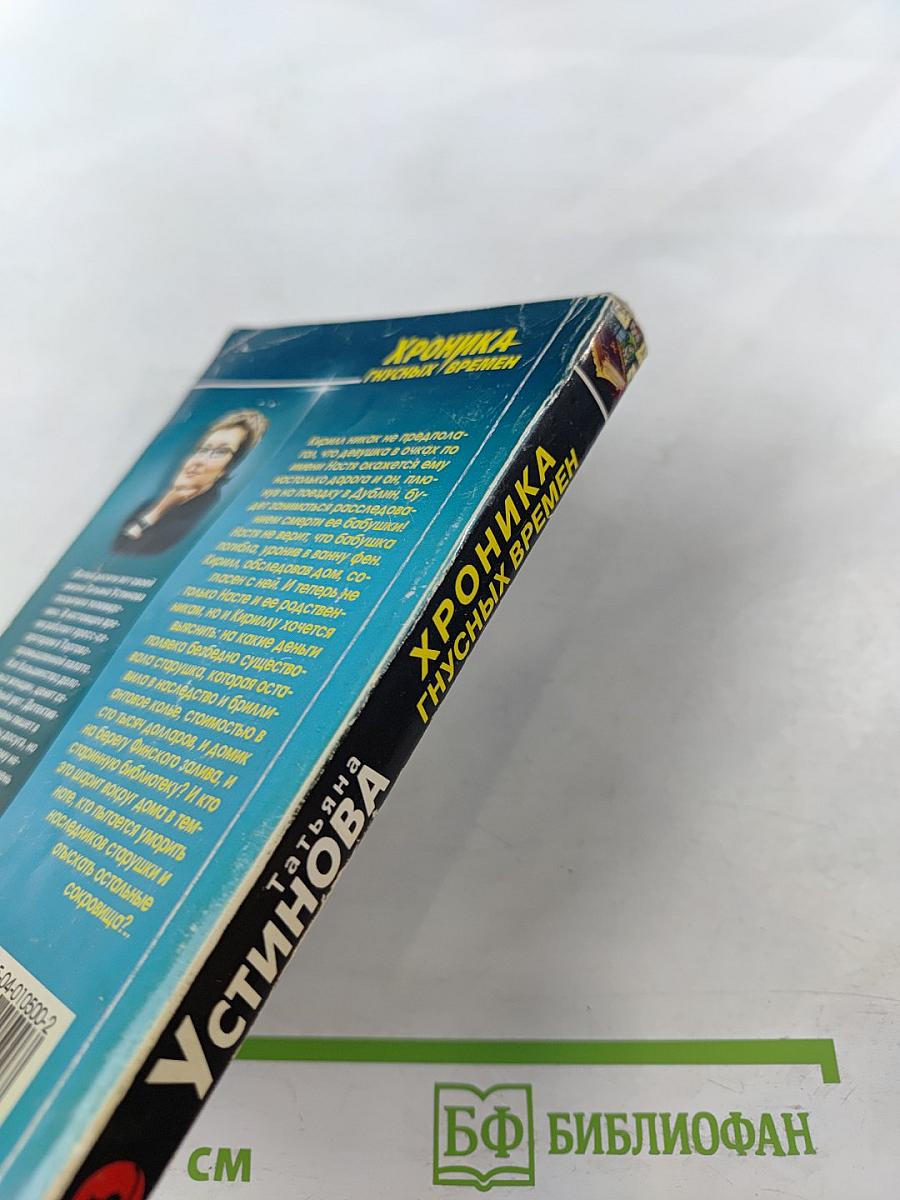 Хроника гнусных времен