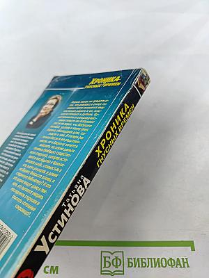 Хроника гнусных времен