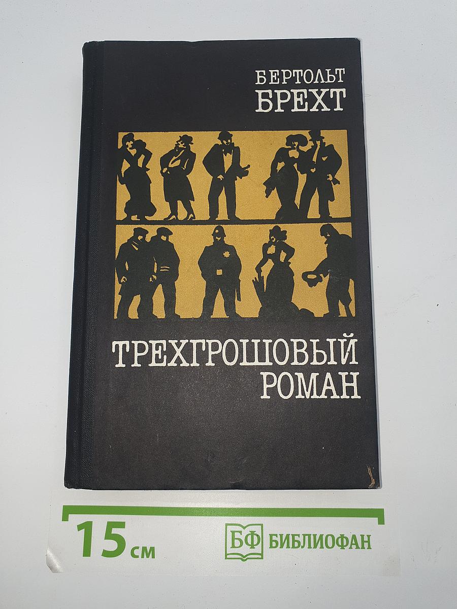 Трехгрошовый роман