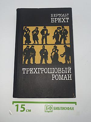 Трехгрошовый роман