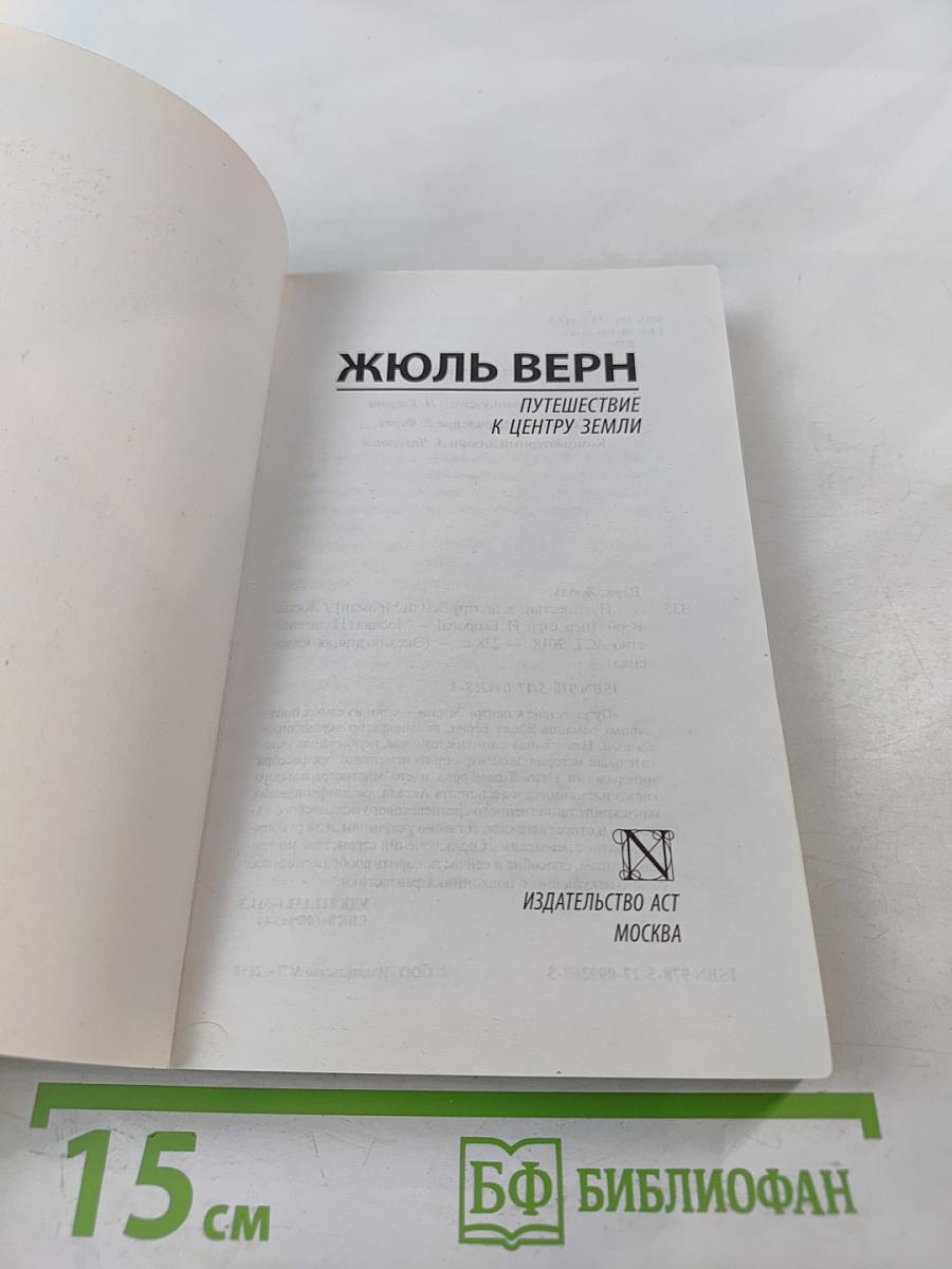 Путешествие к центру Земли