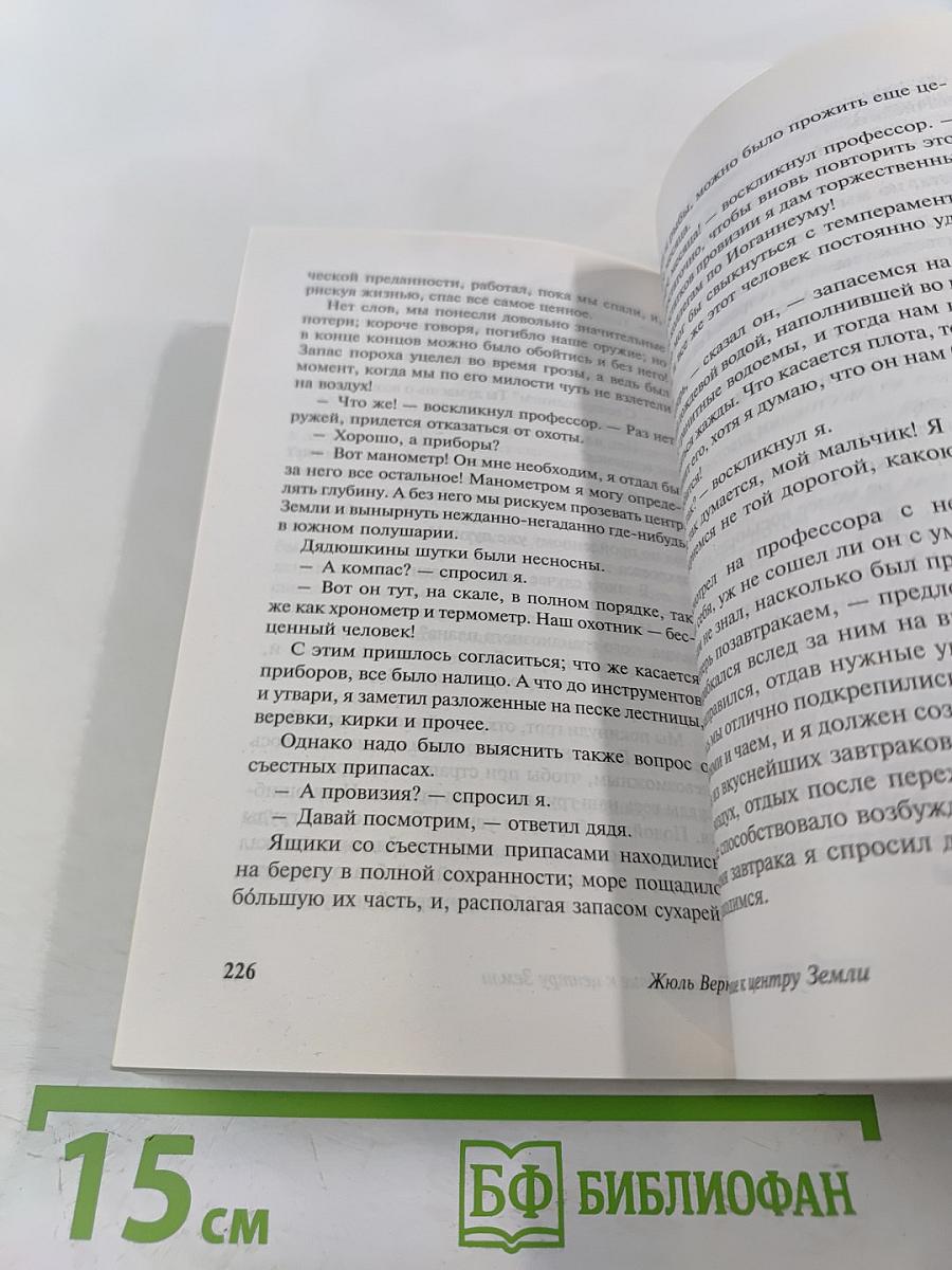 Путешествие к центру Земли