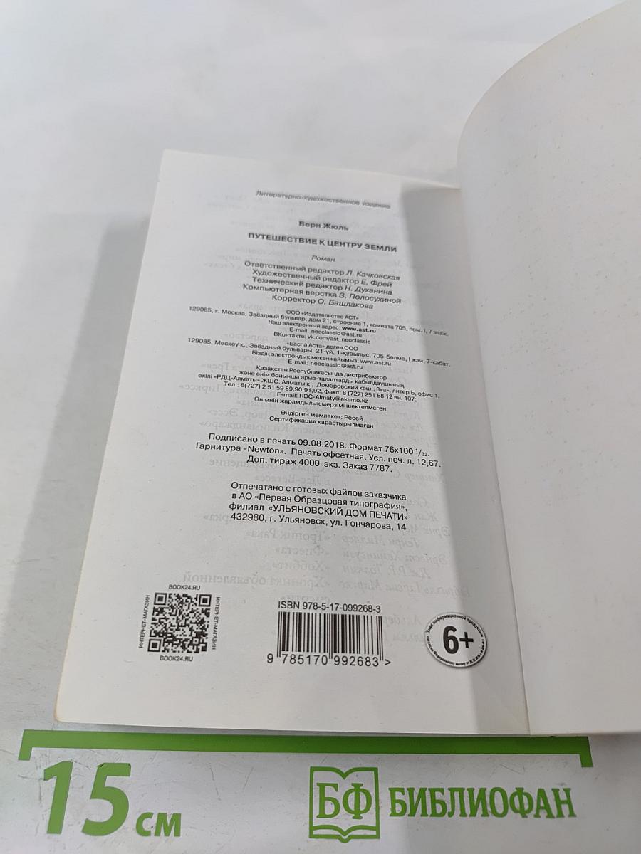 Путешествие к центру Земли