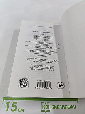 Путешествие к центру Земли