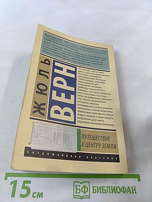 Путешествие к центру Земли