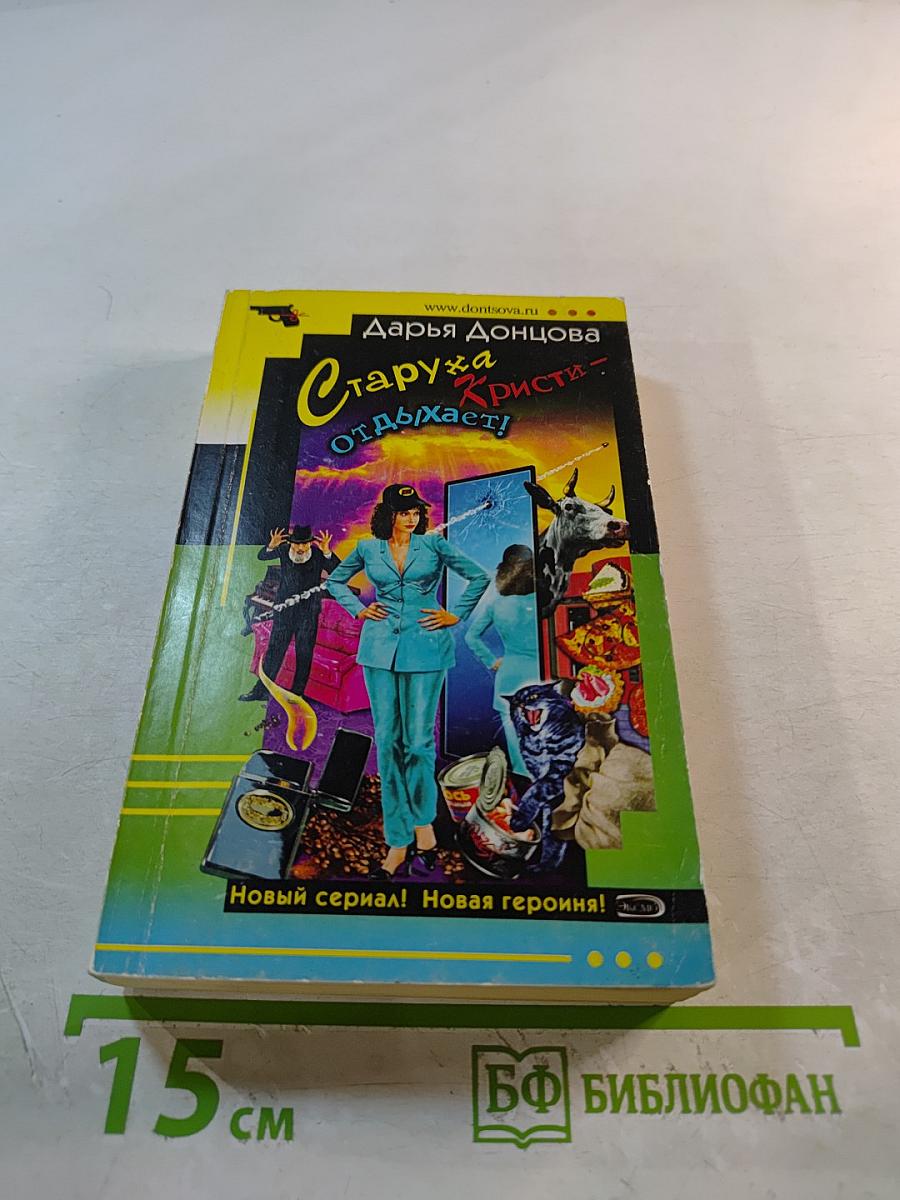 Старуха Кристи отдыхает!