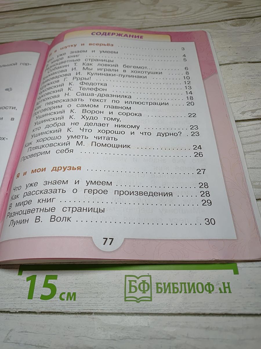 Литературное чтение, 1 класс, Часть 2
