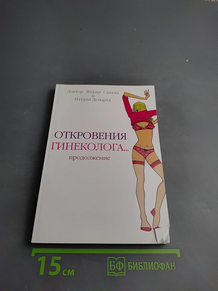 Откровения гинеколога... продолжение