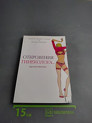 Откровения гинеколога... продолжение