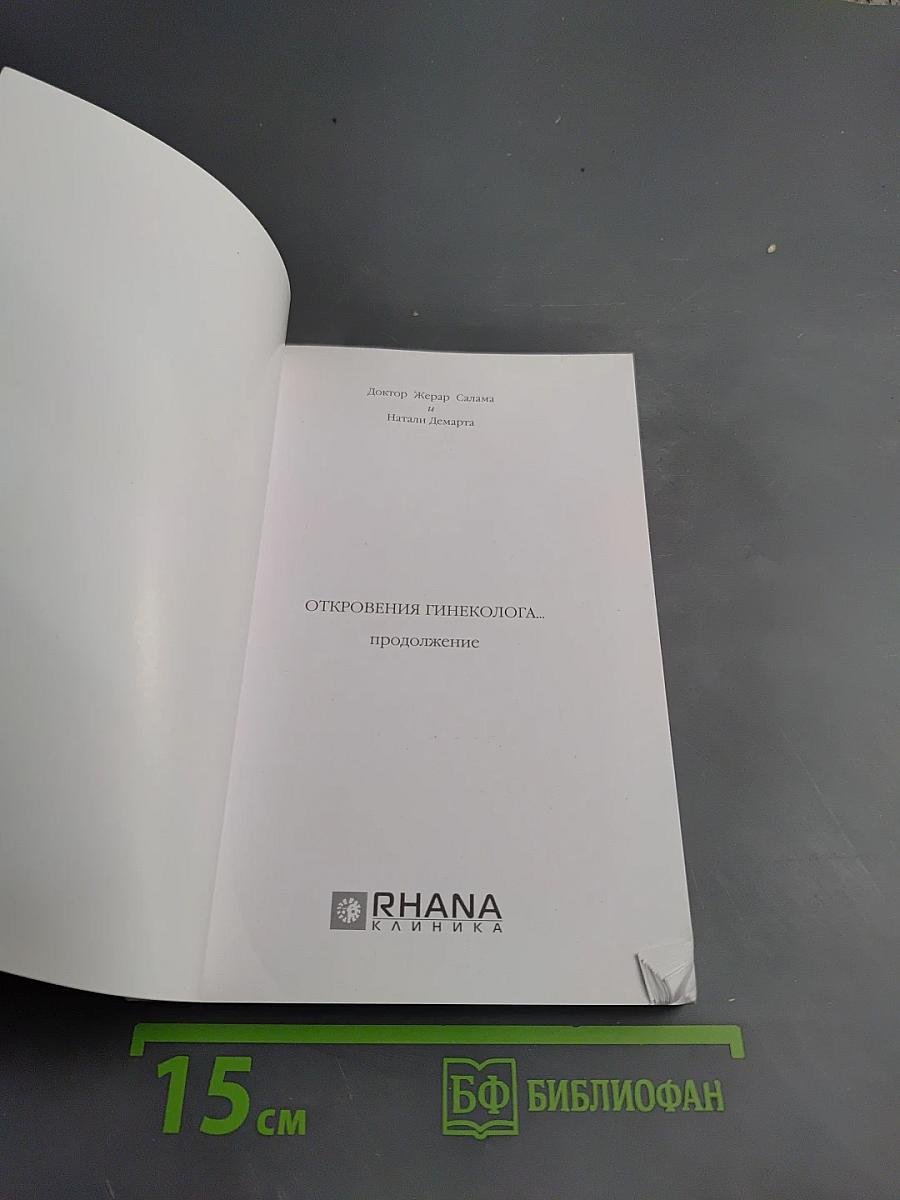 Откровения гинеколога... продолжение