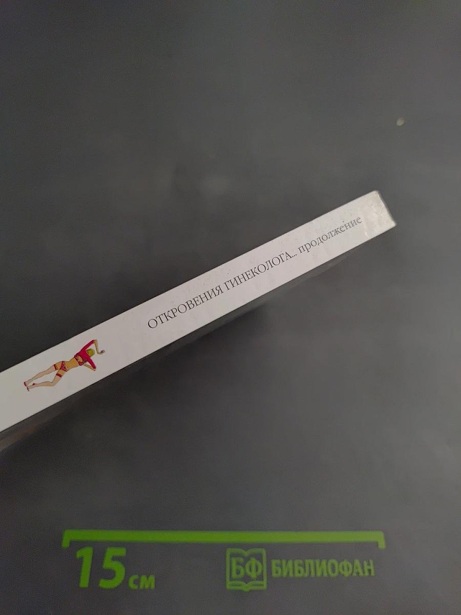 Откровения гинеколога... продолжение