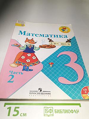 Математика 3 класс Часть 2