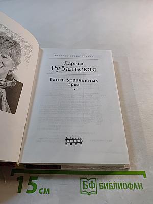 Танго утраченных грез