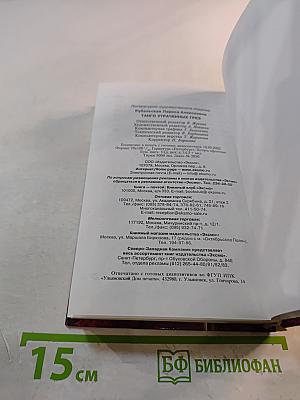 Танго утраченных грез