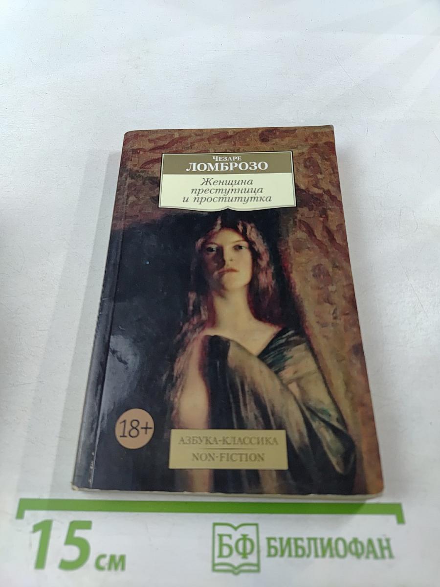 Женщина преступница и проститутка