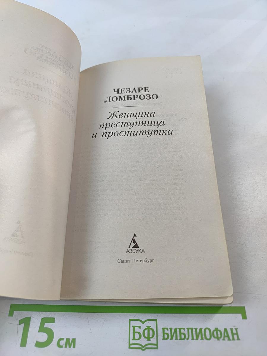 Женщина преступница и проститутка
