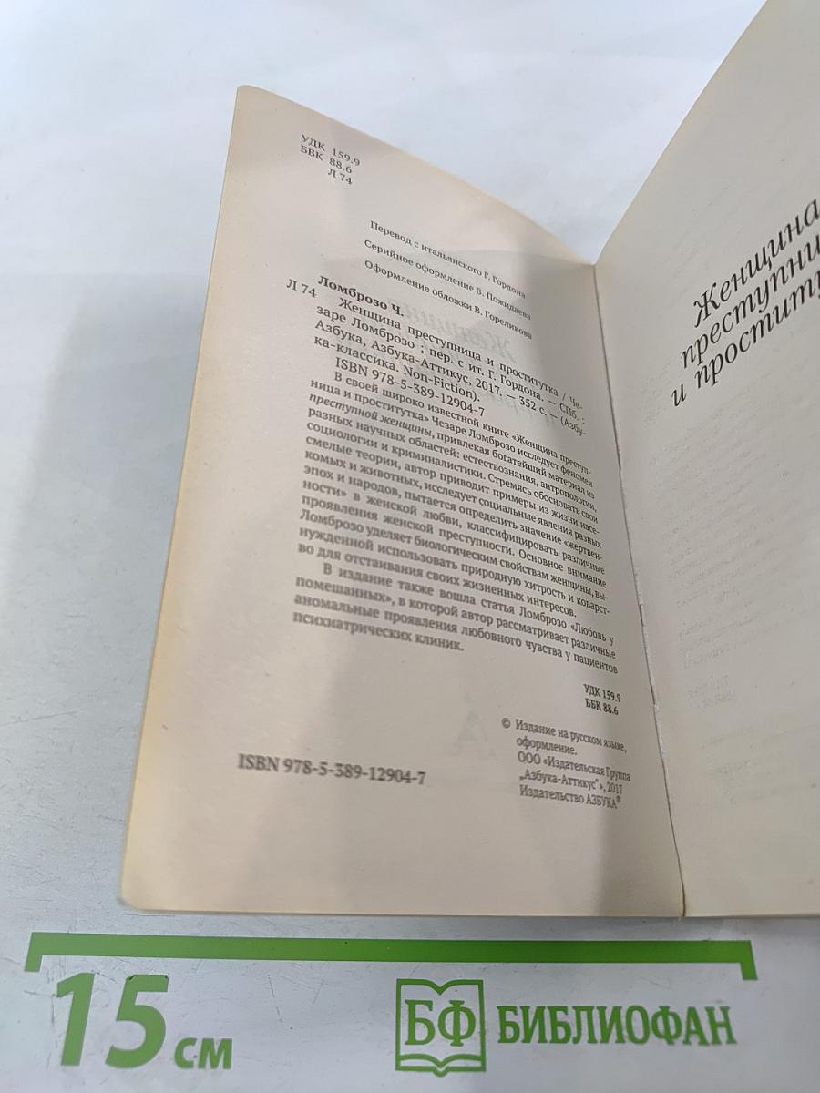 Женщина преступница и проститутка