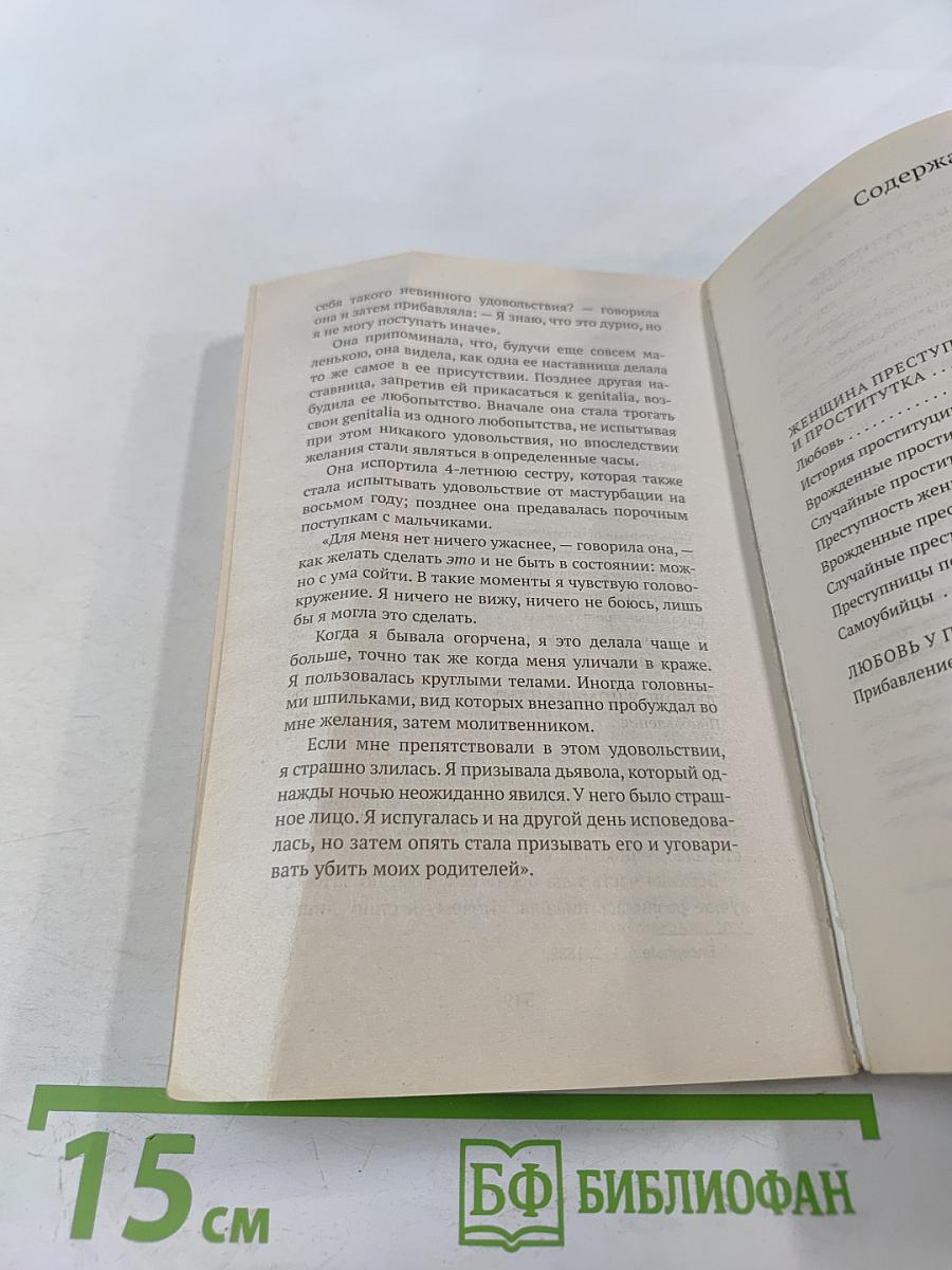 Женщина преступница и проститутка