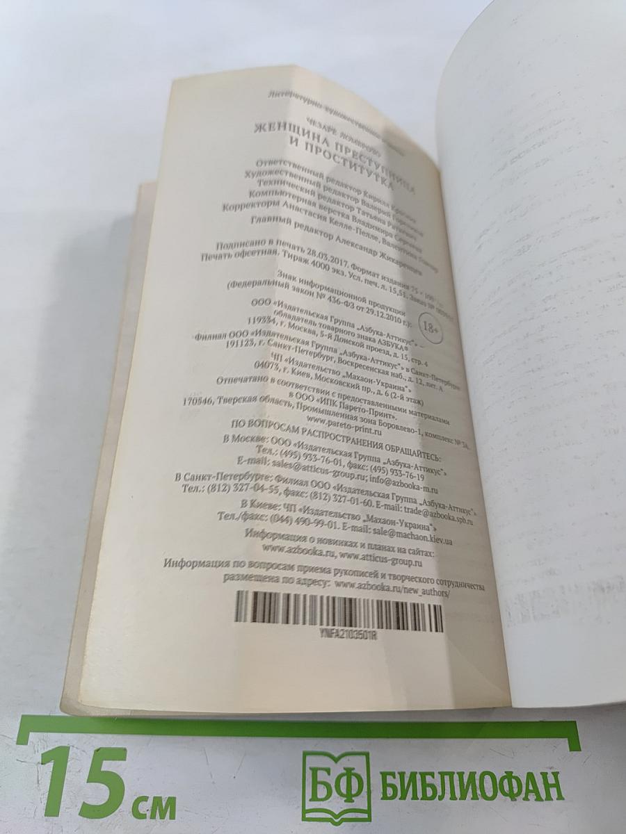 Женщина преступница и проститутка