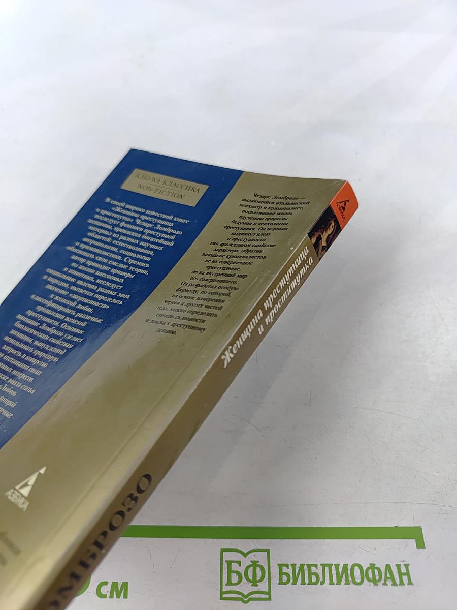 Женщина преступница и проститутка