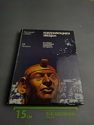 Поклоняющиеся звездам