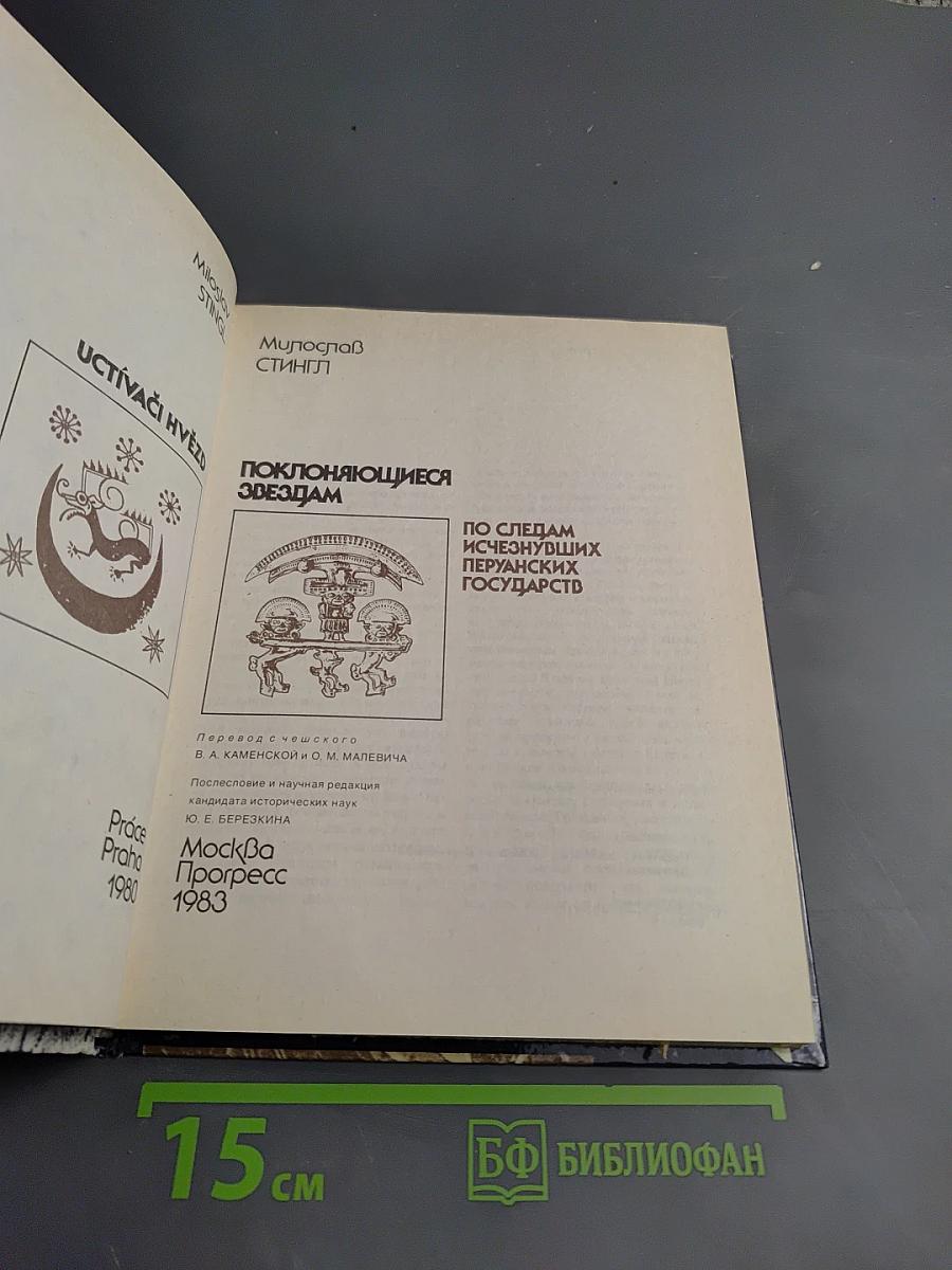 Поклоняющиеся звездам