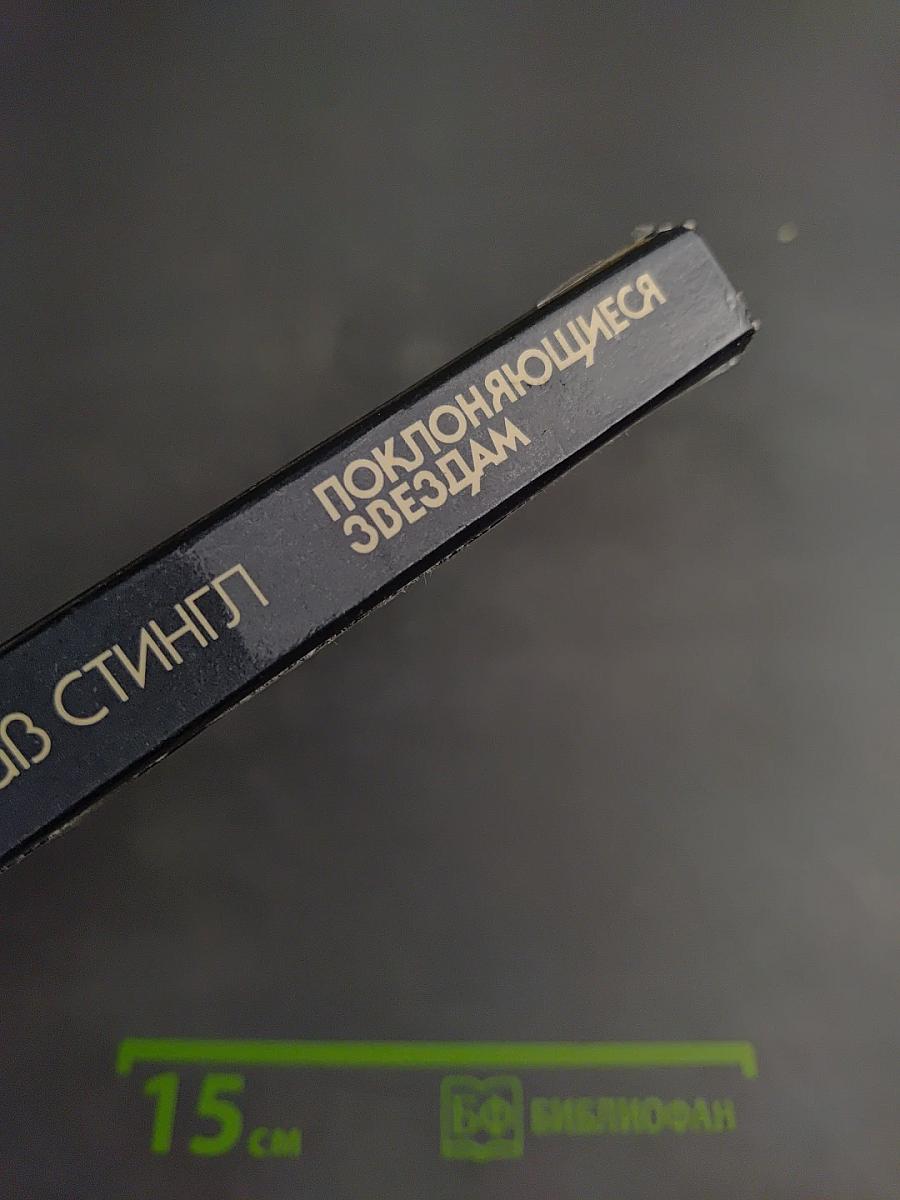 Поклоняющиеся звездам