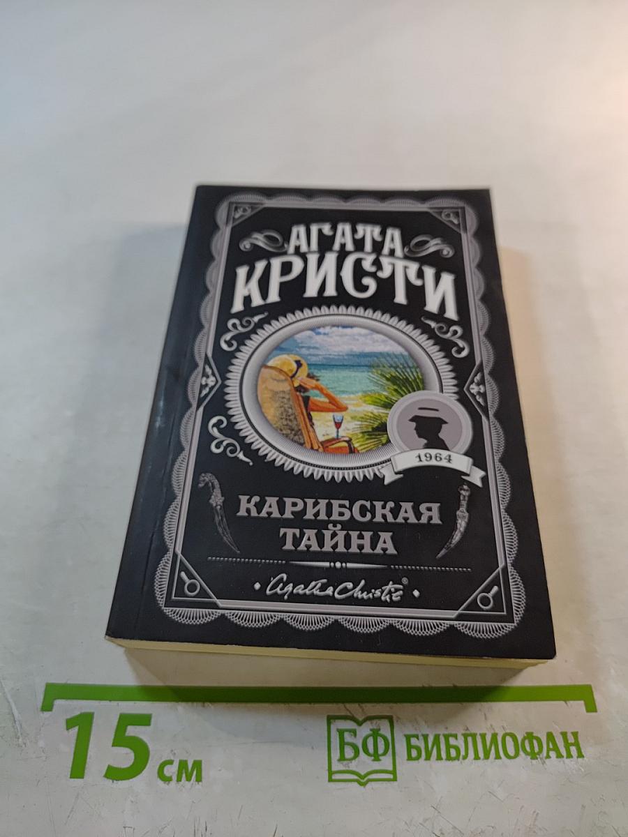 Карибская тайна